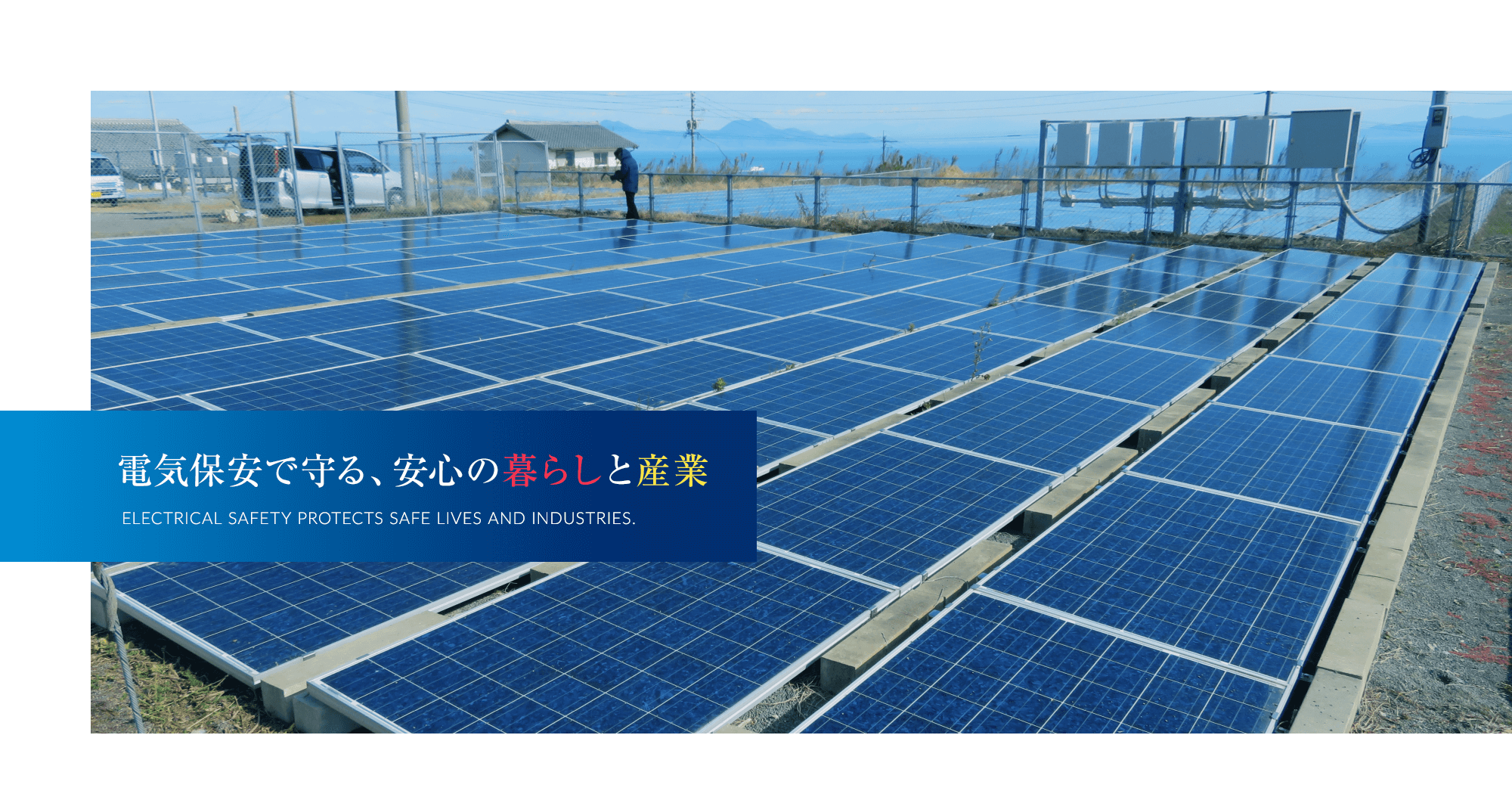 電気保安で守る、安心の暮らしと産業。
