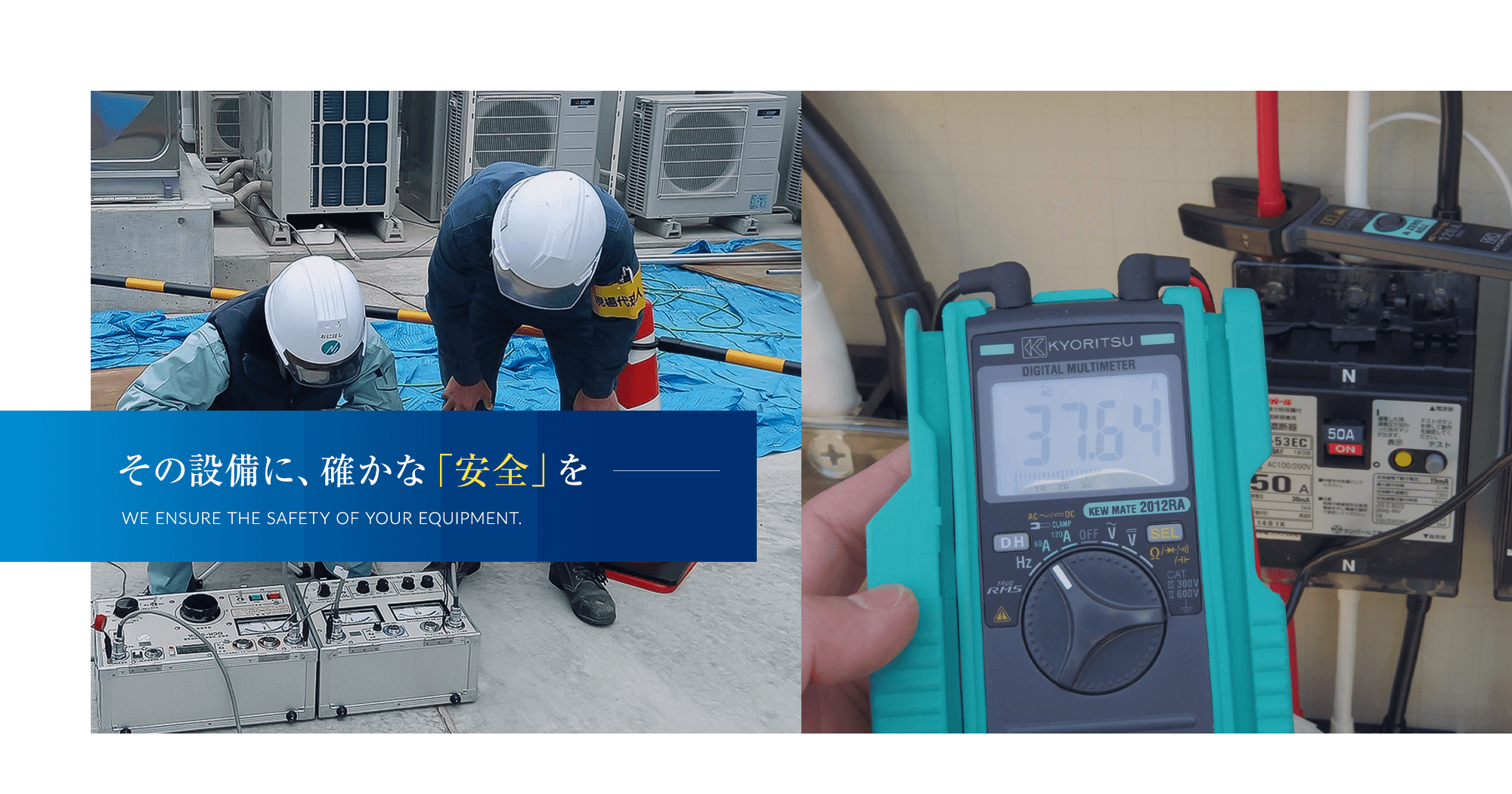 その設備に、確かな「安全」を。