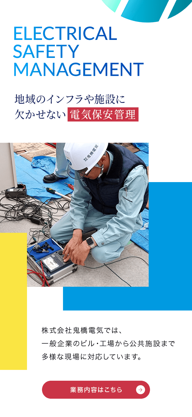 安心と信頼の電気保安管理｜株式会社鬼橋電気